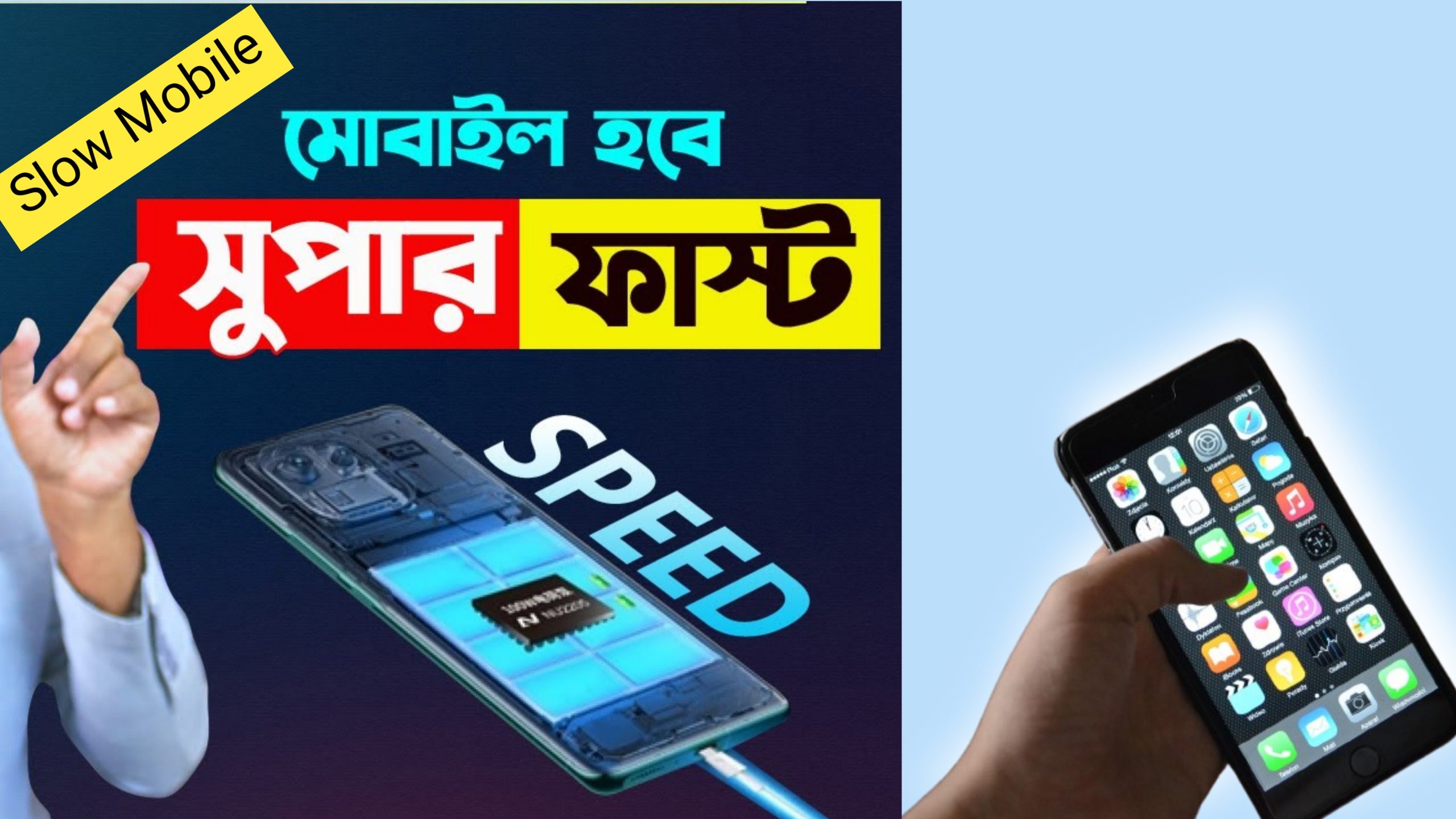 মোবাইল হবে সুপার ফাস্ট speed