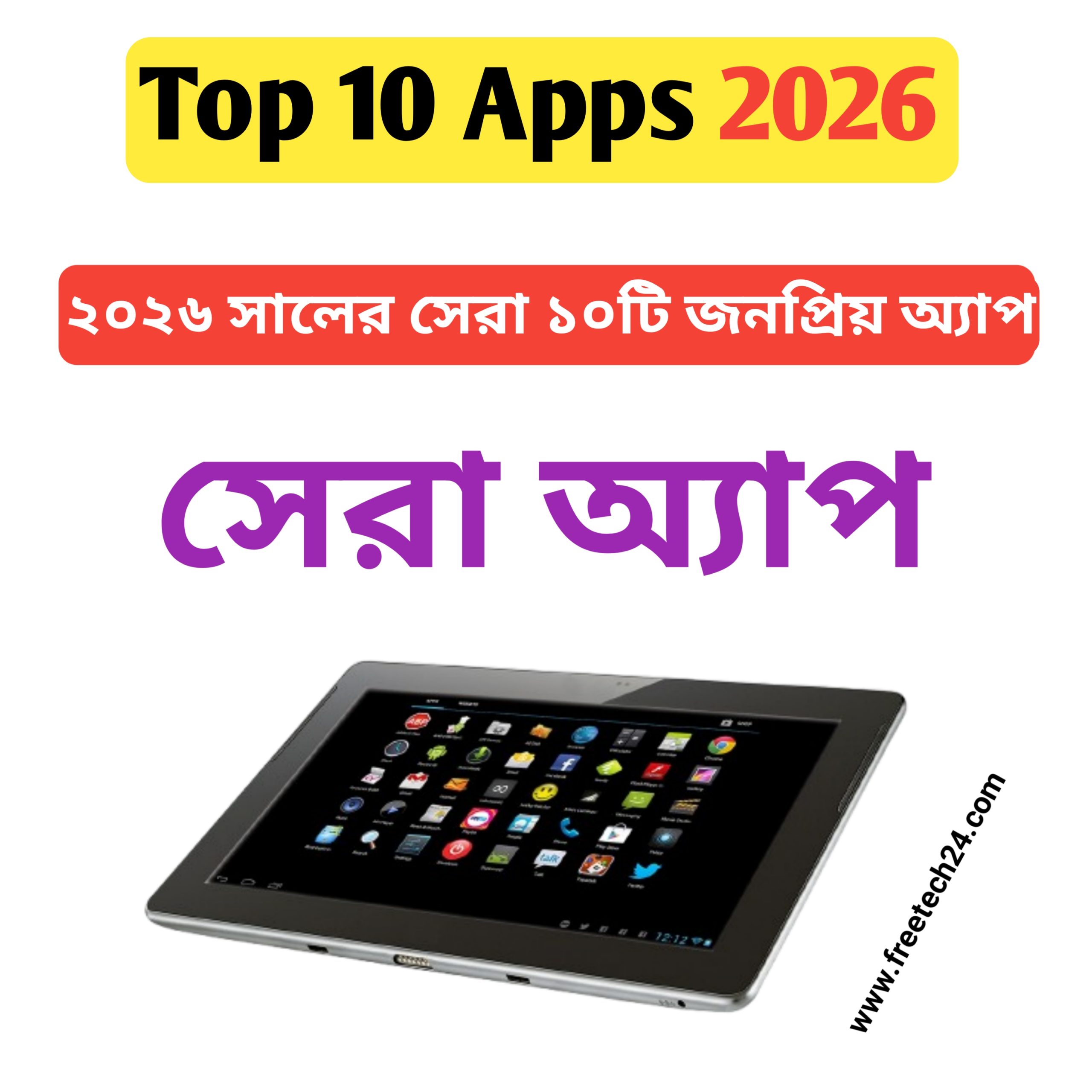 ২০২৬ সালের জনপ্রিয় ১০ টি অ্যাপ