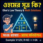 ওহমের সূত্র কি? Ohm’s Law Theory&Math Solutions