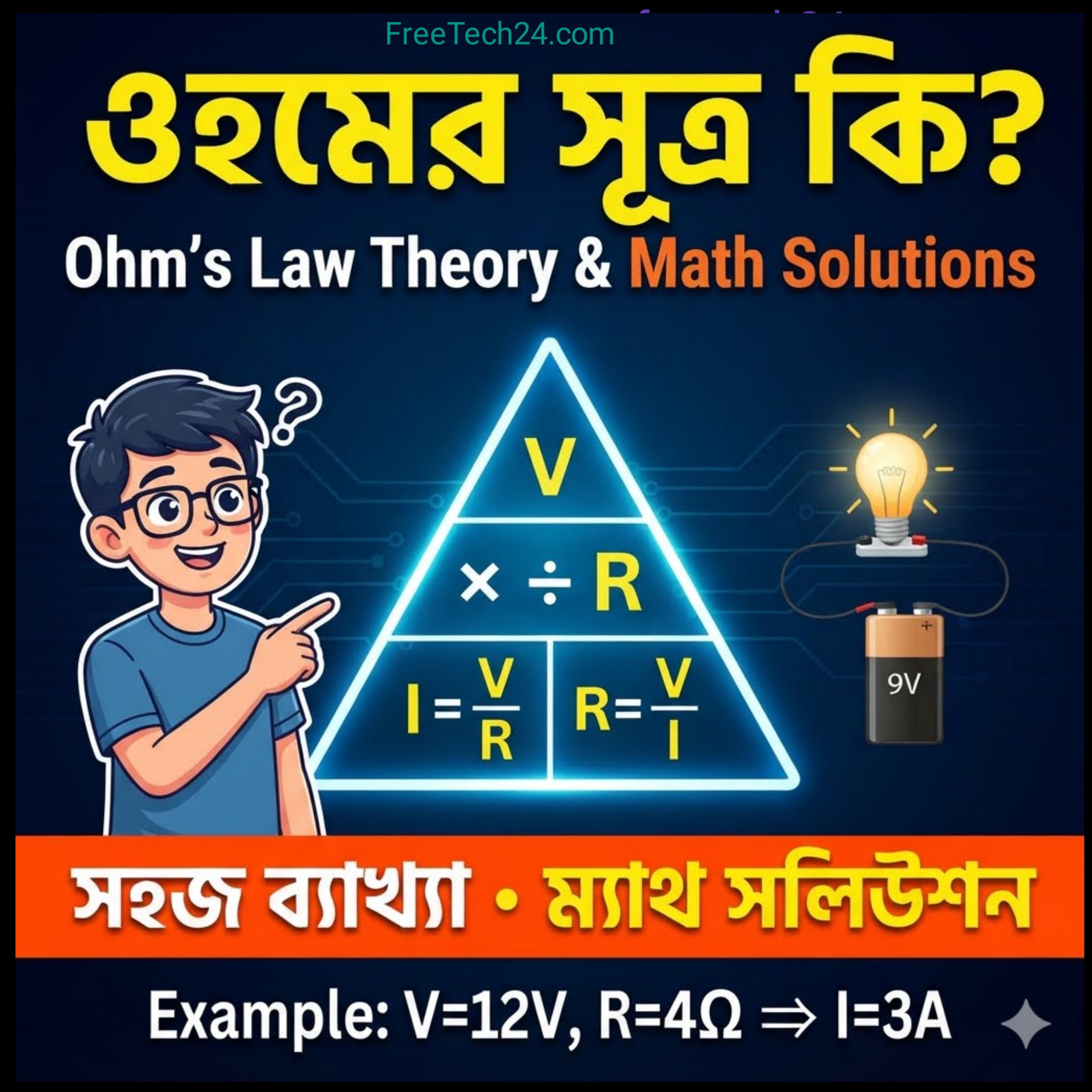 ওহমের সূত্র কি? Ohm’s Law Theory&Math Solutions