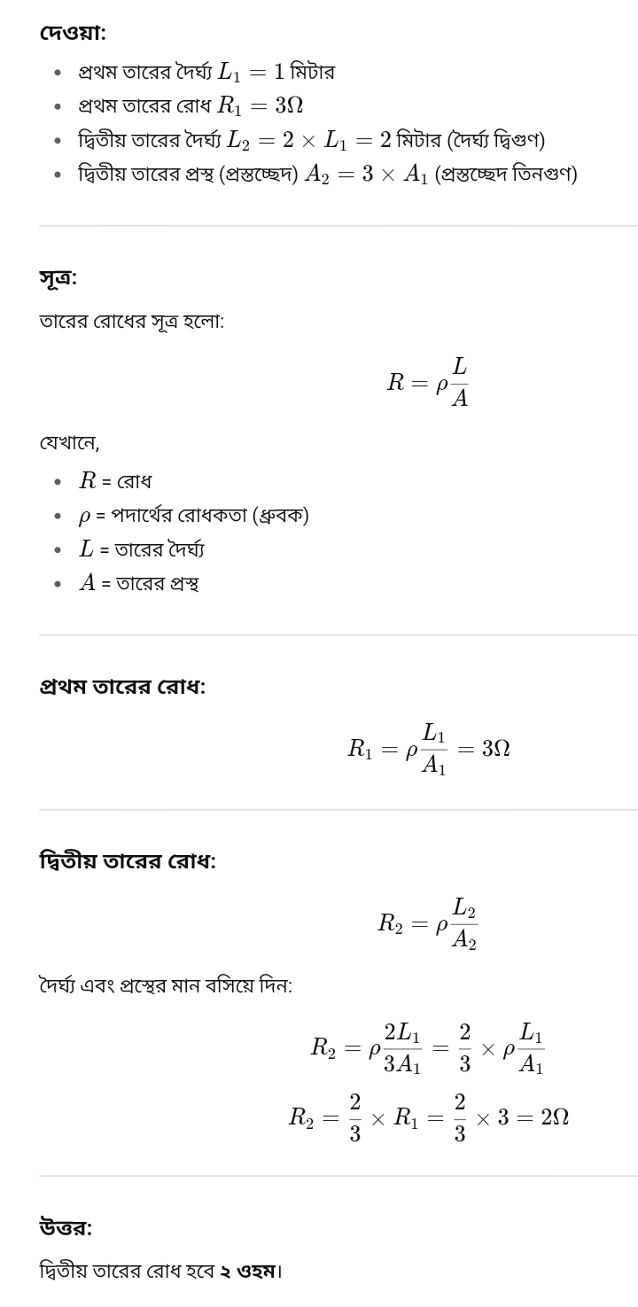 ১ মিটার দৈর্ঘ্য বিশিষ্ট একটি তারের রোধ ৩ ওহম একই পদার্থের অপর একটি তারের রোধ কত হবে? যদি দৈর্ঘ্য প্রথমটির দ্বিগুন হয় এবং প্রস্তচ্ছেদের তিনগুন হবে। এই ম্যাথের গাণিতিক সমাধান