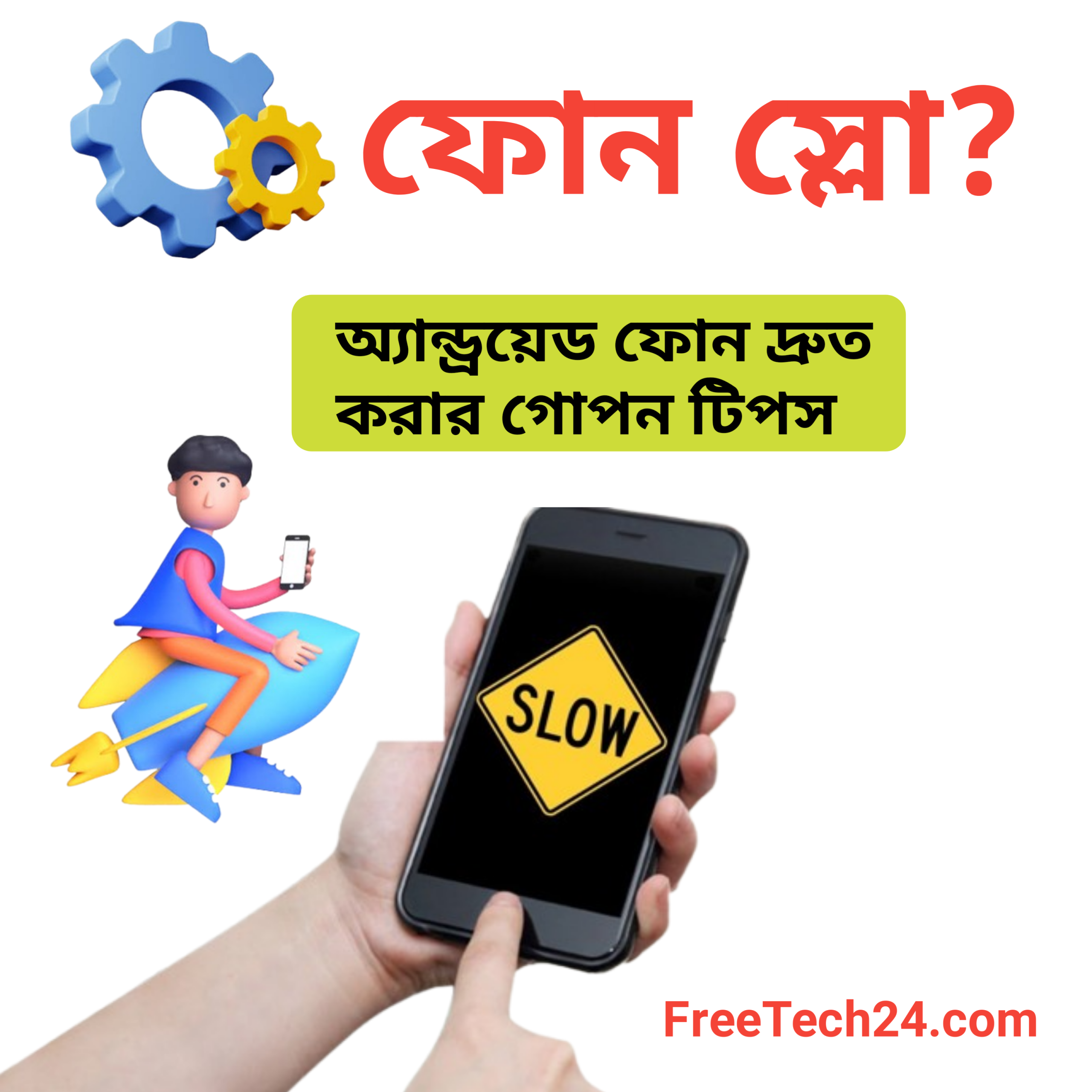 স্লো ফোন ফাস্ট করার উপায়