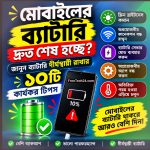 মোবাইলের ব্যাটারি দ্রুত শেষ হচ্ছে? জানুন ব্যাটারি দীর্ঘস্থায়ী রাখার ১০টি কার্যকর টিপস ⚡